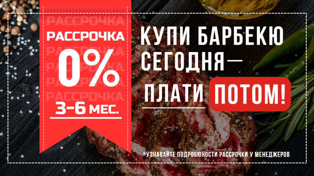 рассрочка на барбекю